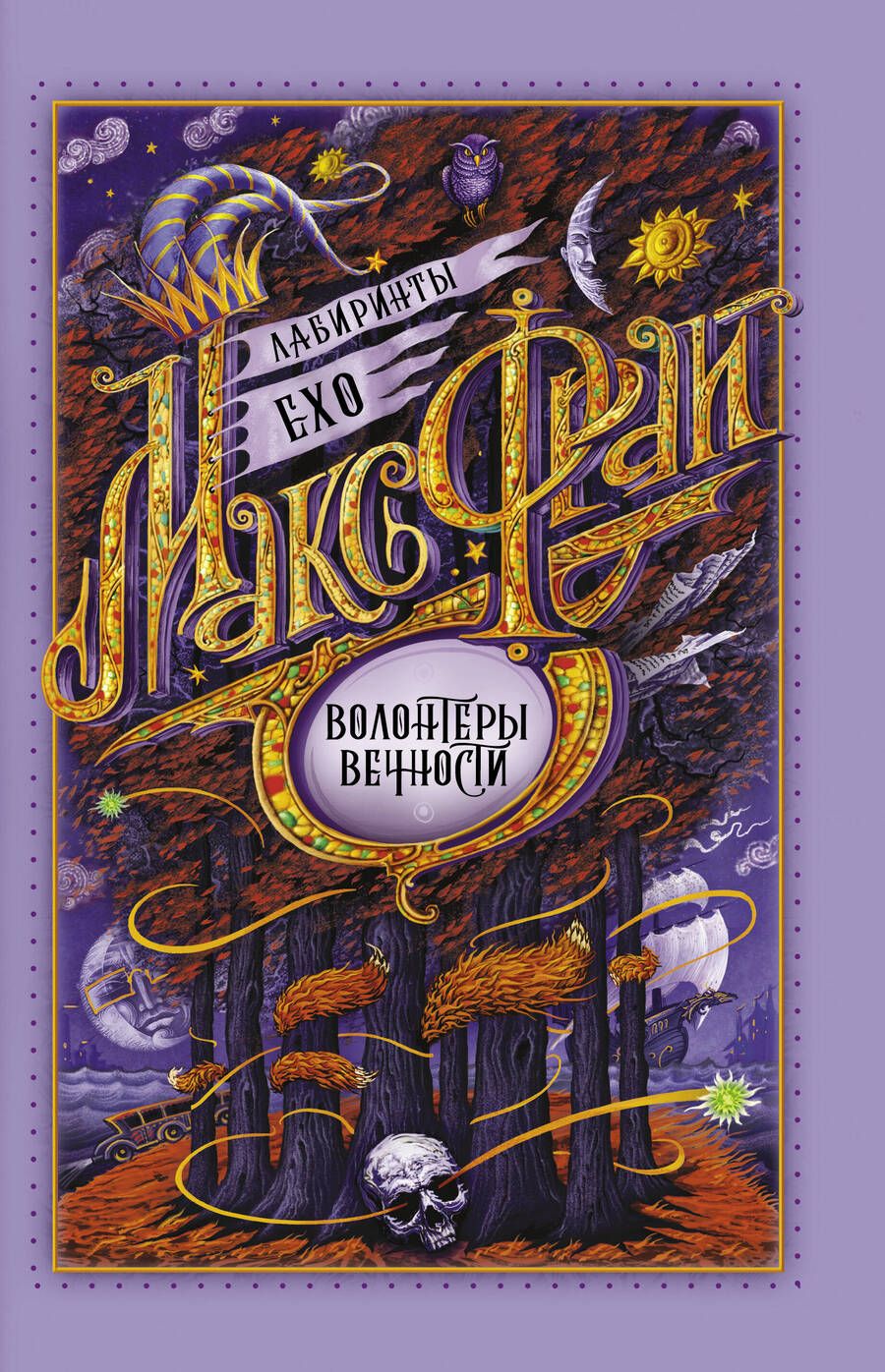 Обложка книги "Фрай: Волонтеры вечности"