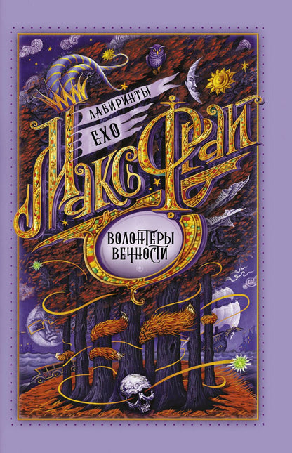 Обложка книги "Фрай: Волонтеры вечности"