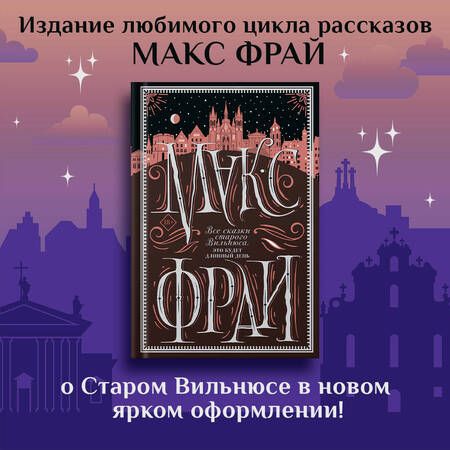 Фотография книги "Фрай: Все сказки старого Вильнюса. Это будет длинный день"