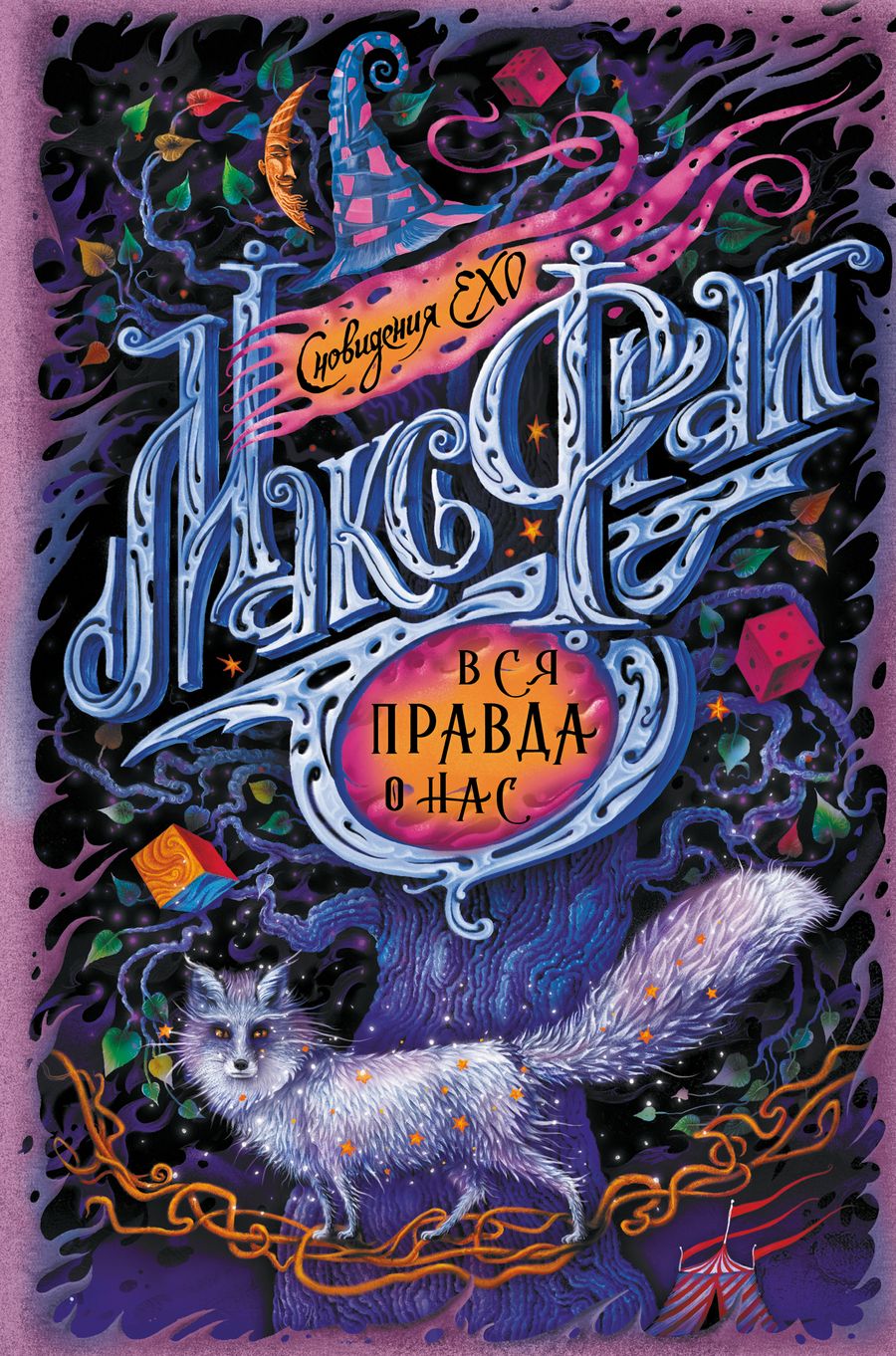 Обложка книги "Фрай: Вся правда о нас"