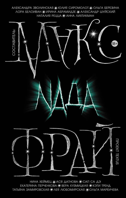 Обложка книги "Фрай, Замировская, Хеймец: Nада"