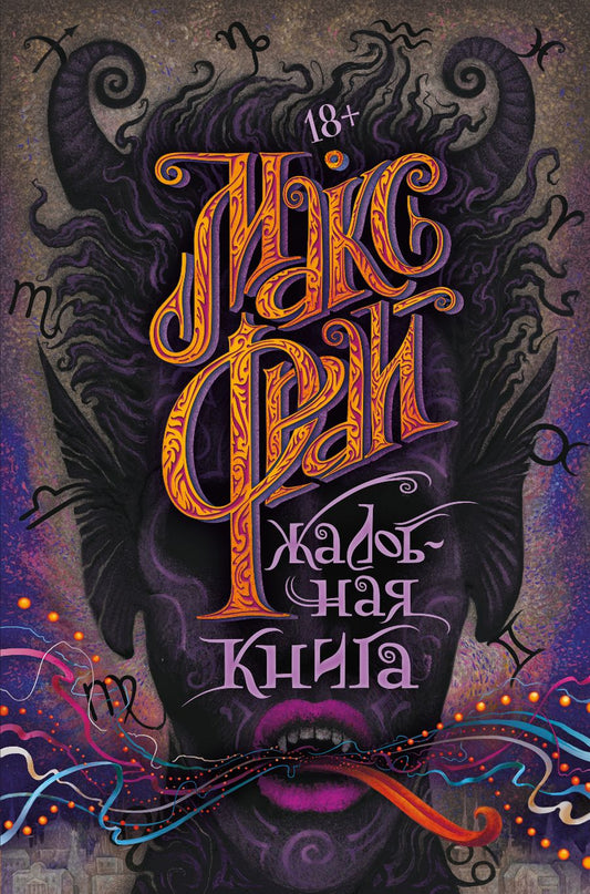 Обложка книги "Фрай: Жалобная книга"