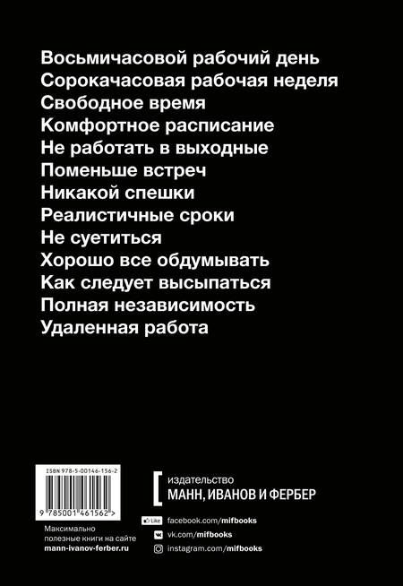 Фотография книги "Фрайд, Хенссон: Не сходите с ума на работе"