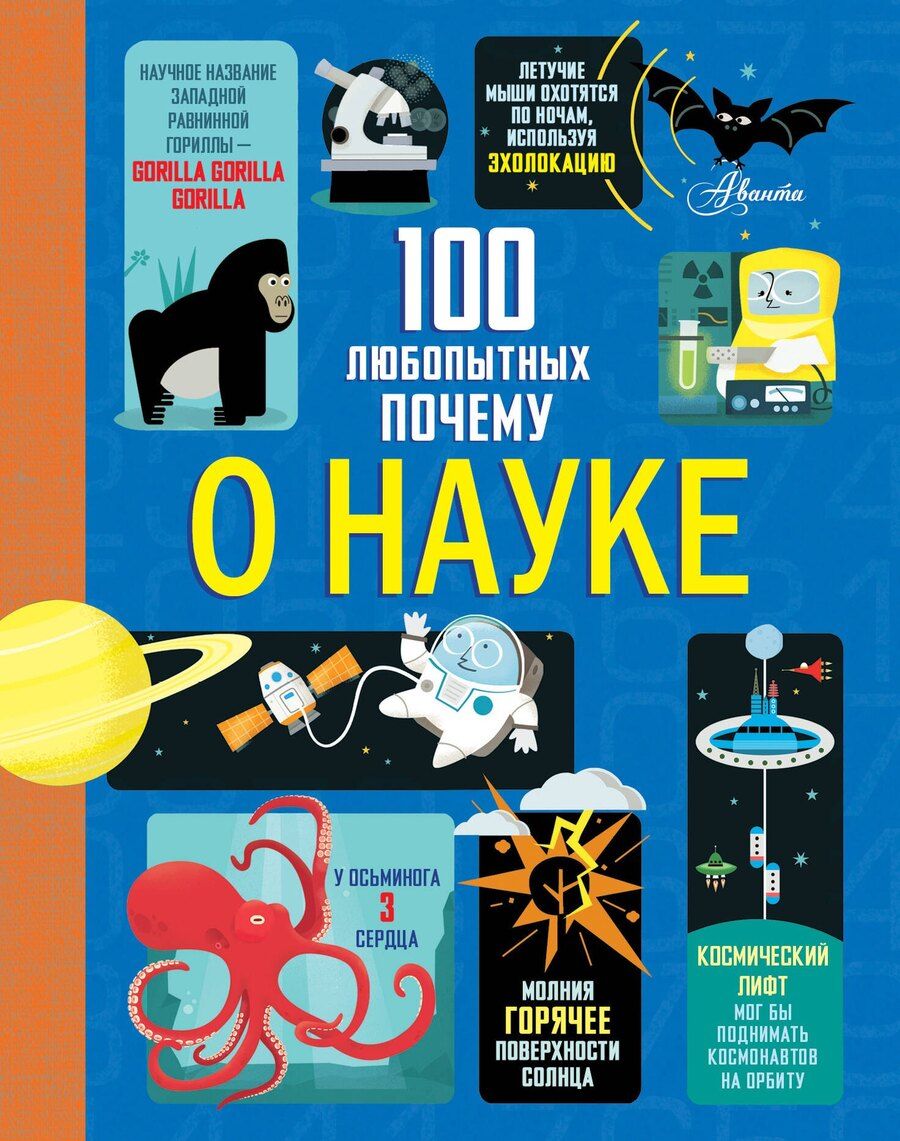 Обложка книги "Фрайт, Лейси, Мартин, Мелмот: 100 любопытных почему о науке"