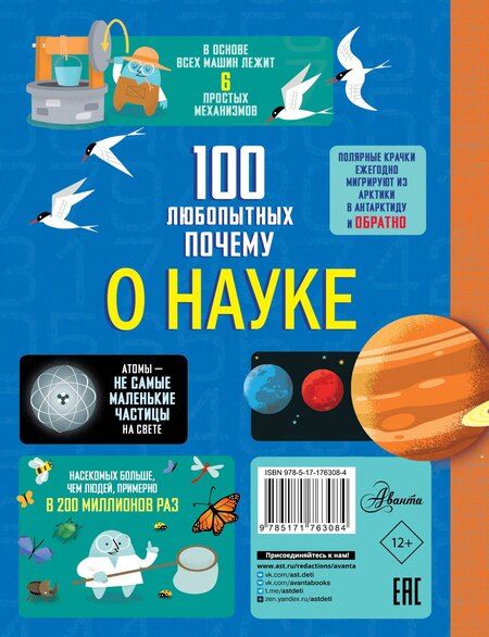 Фотография книги "Фрайт, Лейси, Мартин, Мелмот: 100 любопытных почему о науке"