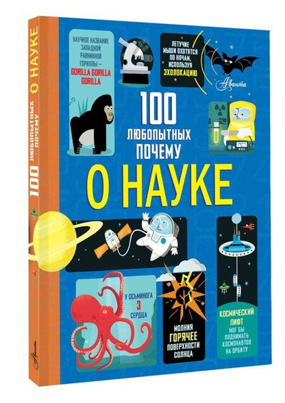 Фотография книги "Фрайт, Лейси, Мартин, Мелмот: 100 любопытных почему о науке"