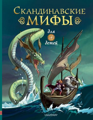 Обложка книги "Фрайт, Стоуэлл: Скандинавские мифы для детей"