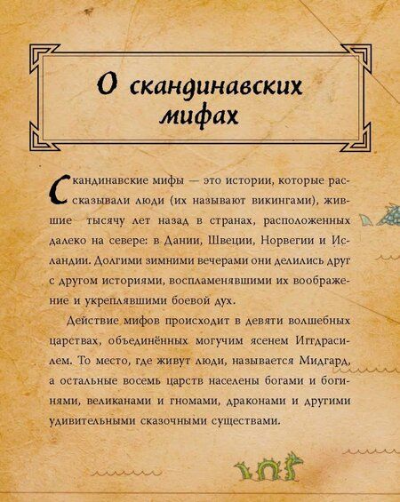 Фотография книги "Фрайт, Стоуэлл: Скандинавские мифы для детей"