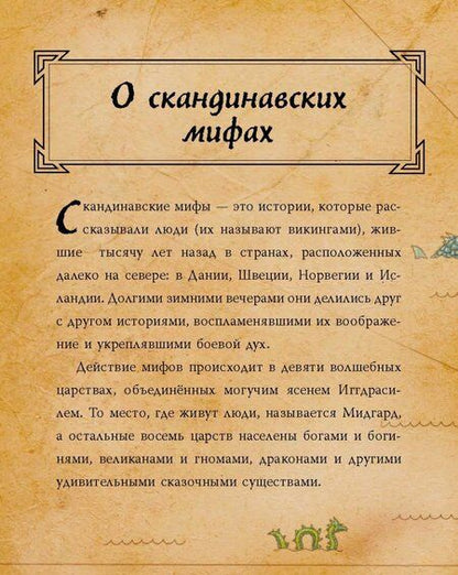 Фотография книги "Фрайт, Стоуэлл: Скандинавские мифы для детей"