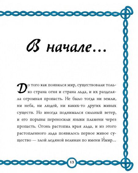 Фотография книги "Фрайт, Стоуэлл: Скандинавские мифы для детей"