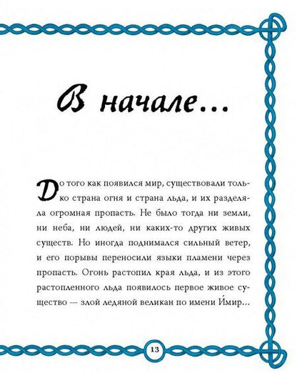 Фотография книги "Фрайт, Стоуэлл: Скандинавские мифы для детей"