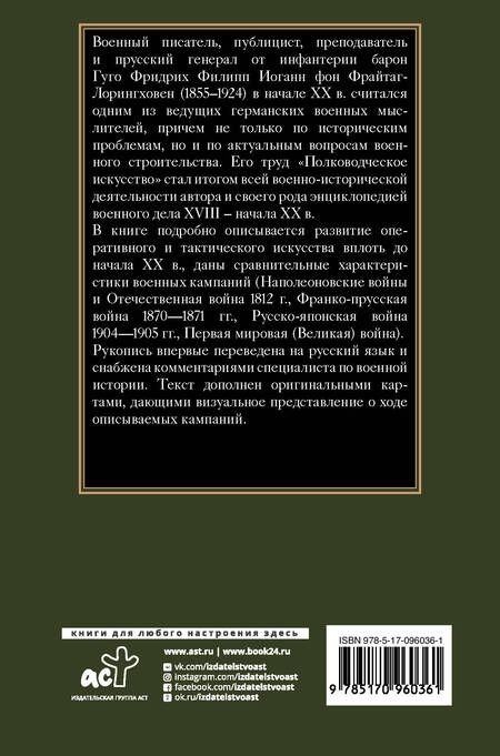 Фотография книги "Фрайтаг-Лорингховен: Полководческое искусство"