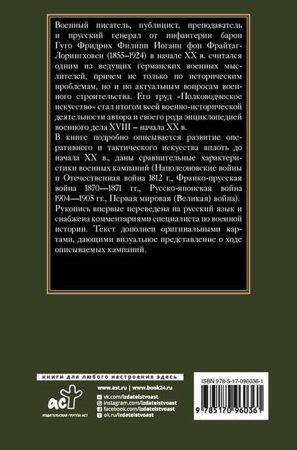 Фотография книги "Фрайтаг-Лорингховен: Полководческое искусство"