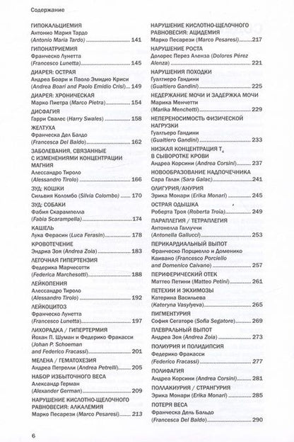 Фотография книги "Фракасси: Диагностика и терапевтические алгоритмы внутренних незаразных болезней собак и кошек"