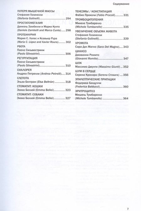 Фотография книги "Фракасси: Диагностика и терапевтические алгоритмы внутренних незаразных болезней собак и кошек"