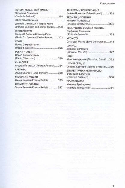 Фотография книги "Фракасси: Диагностика и терапевтические алгоритмы внутренних незаразных болезней собак и кошек"