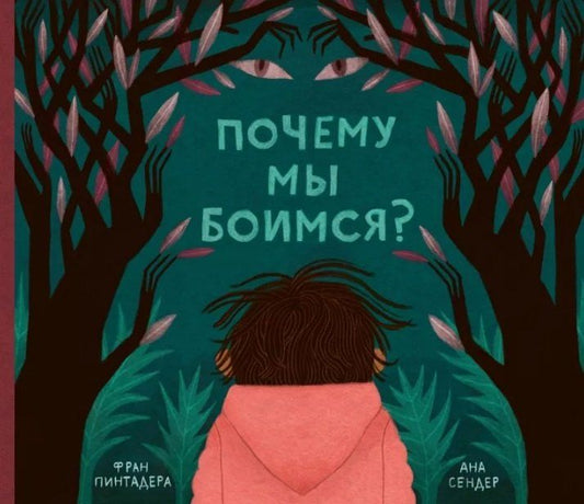 Обложка книги "Фран Пинтадера: Почему мы боимся?"