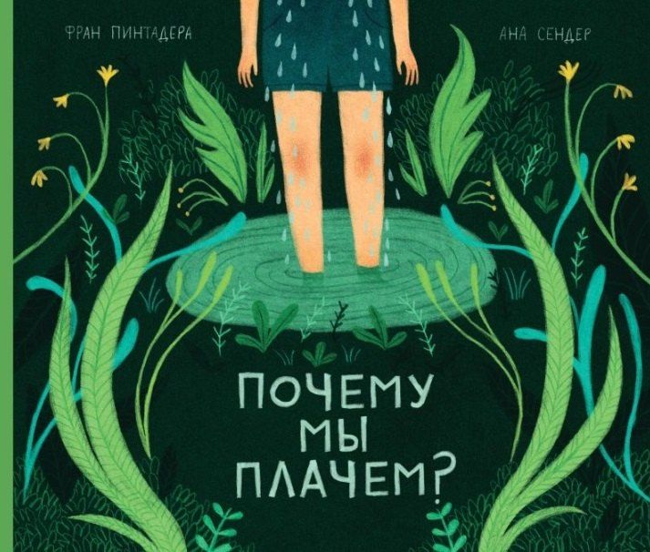 Обложка книги "Фран Пинтадера: Почему мы плачем?"