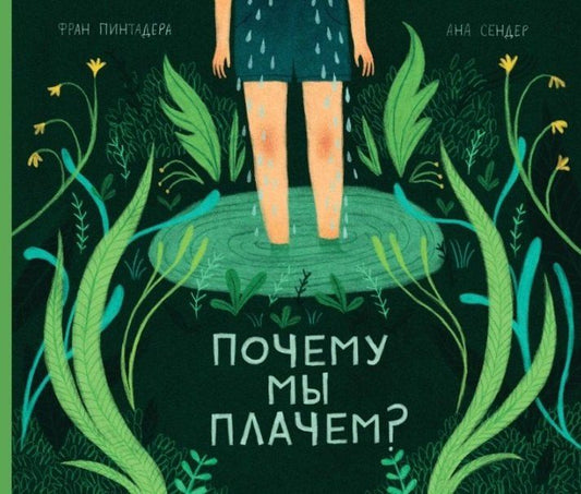 Обложка книги "Фран Пинтадера: Почему мы плачем?"