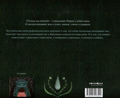 Фотография книги "Фран Пинтадера: Почему мы плачем?"