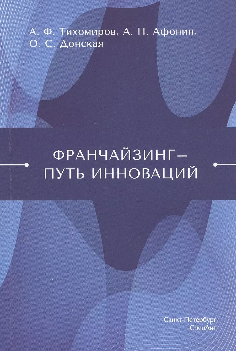 Обложка книги "Франчайзинг - путь инноваций"