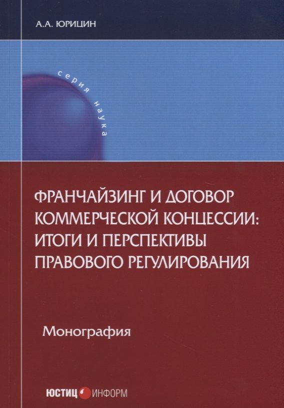 Обложка книги "Франчайзинг и договор коммерческой концессии: итоги и перспективы… (мНаука) Юрицин"