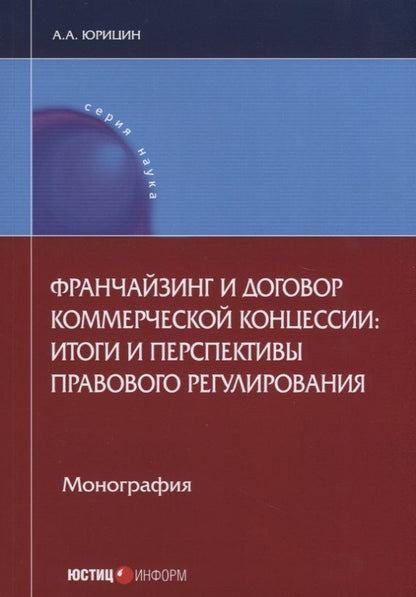 Обложка книги "Франчайзинг и договор коммерческой концессии: итоги и перспективы… (мНаука) Юрицин"