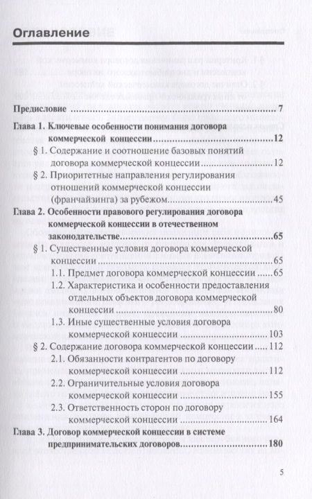 Фотография книги "Франчайзинг и договор коммерческой концессии: итоги и перспективы… (мНаука) Юрицин"
