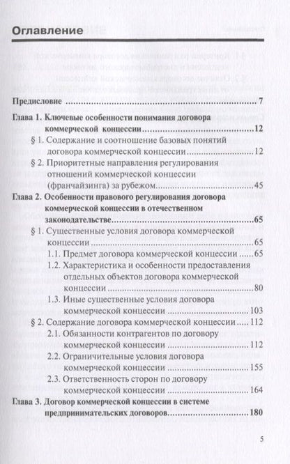 Фотография книги "Франчайзинг и договор коммерческой концессии: итоги и перспективы… (мНаука) Юрицин"