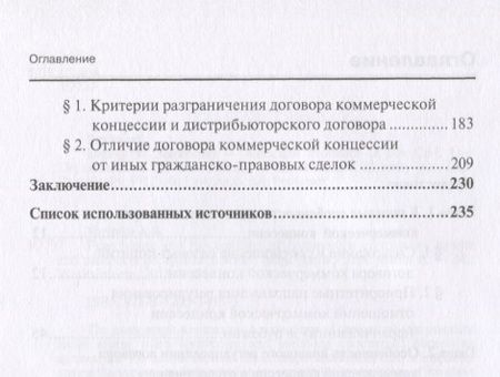 Фотография книги "Франчайзинг и договор коммерческой концессии: итоги и перспективы… (мНаука) Юрицин"