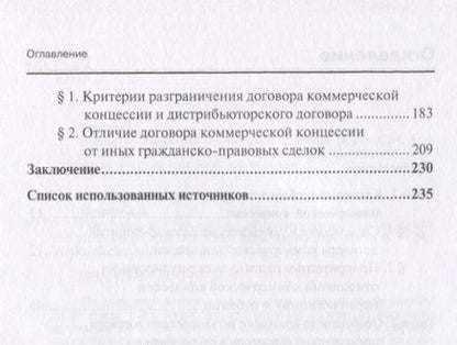 Фотография книги "Франчайзинг и договор коммерческой концессии: итоги и перспективы… (мНаука) Юрицин"