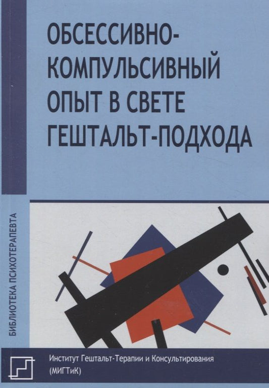 Обложка книги "Франчесетти, Васкес, Таррега: Обссесивно-компульсивный опыт в свете гештальт-подхода"