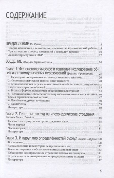 Фотография книги "Франчесетти, Васкес, Таррега: Обссесивно-компульсивный опыт в свете гештальт-подхода"