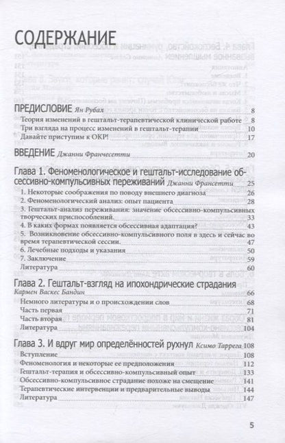 Фотография книги "Франчесетти, Васкес, Таррега: Обссесивно-компульсивный опыт в свете гештальт-подхода"