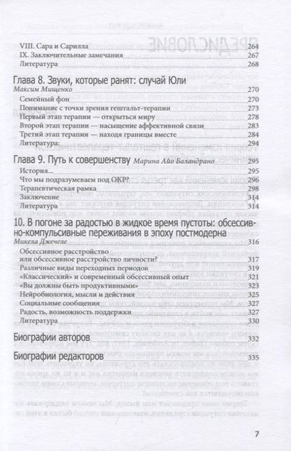 Фотография книги "Франчесетти, Васкес, Таррега: Обссесивно-компульсивный опыт в свете гештальт-подхода"