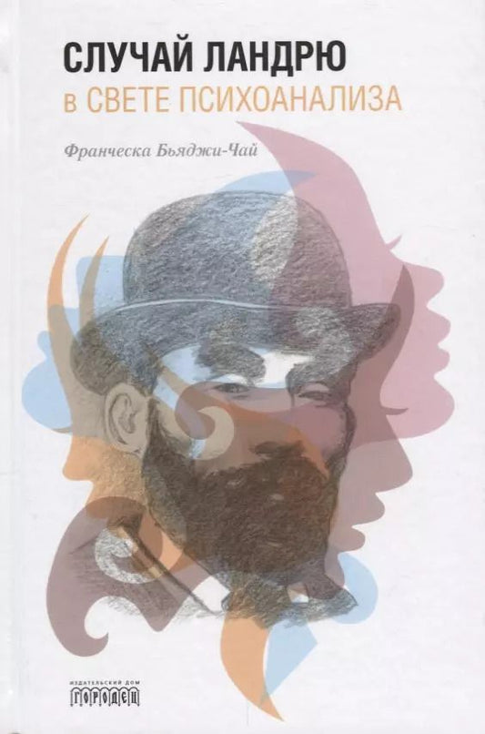 Обложка книги "Франческа Бьяджи-Чай: Случай Ландрю в свете психоанализа"
