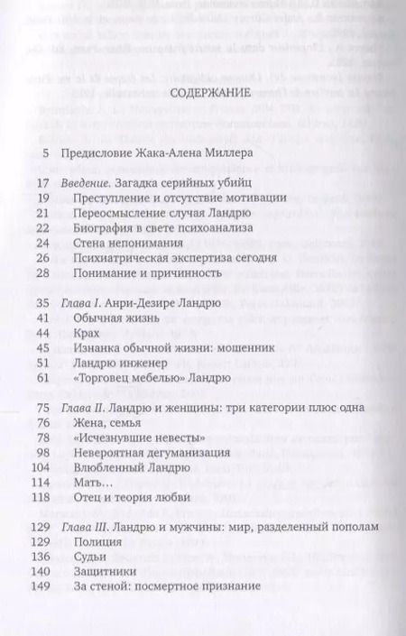 Фотография книги "Франческа Бьяджи-Чай: Случай Ландрю в свете психоанализа"
