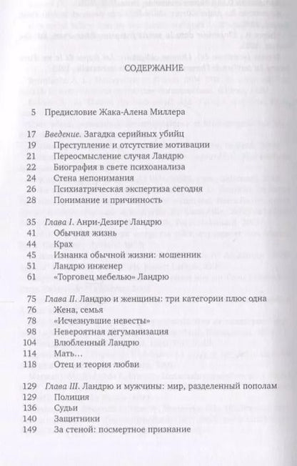 Фотография книги "Франческа Бьяджи-Чай: Случай Ландрю в свете психоанализа"