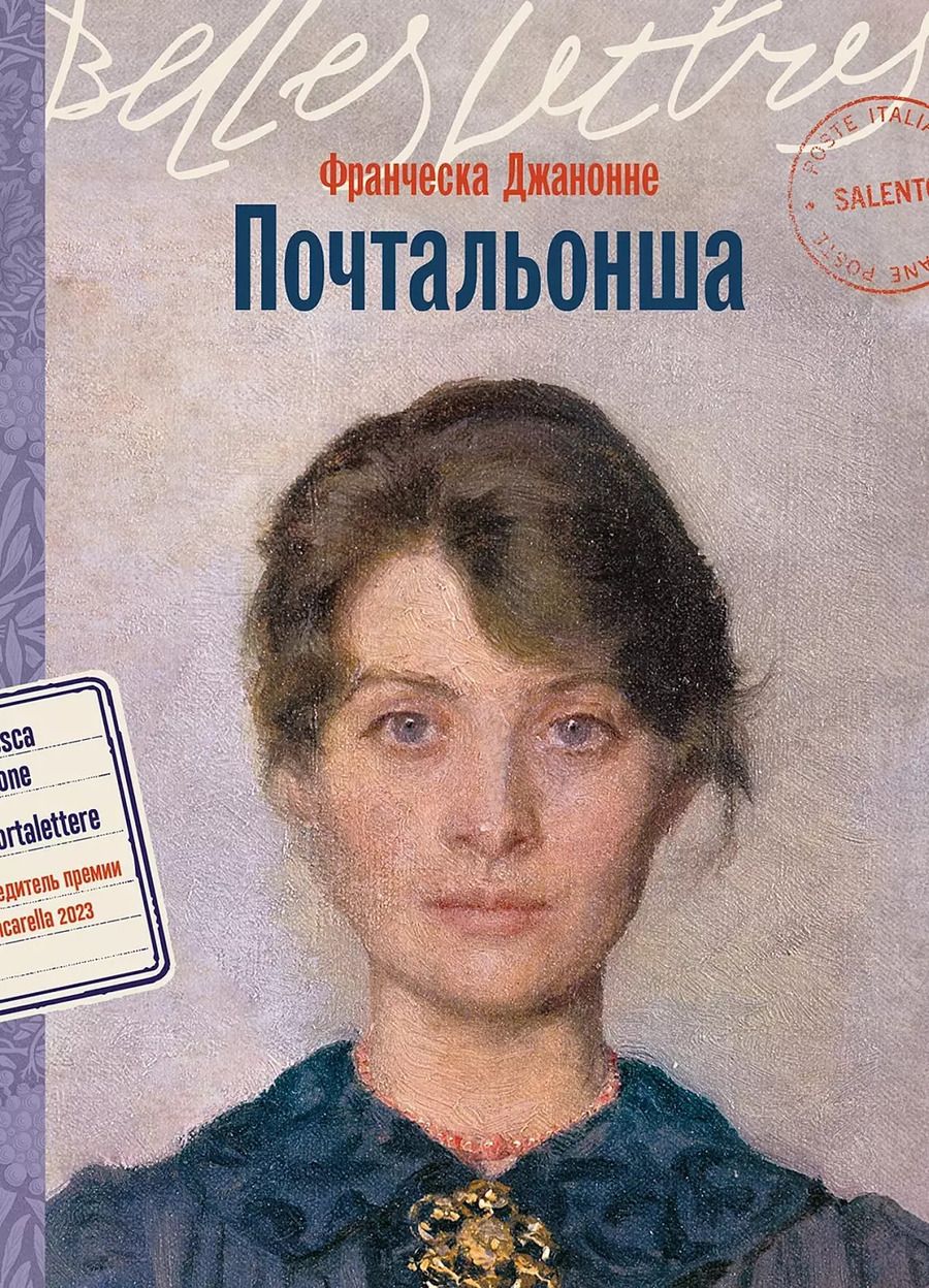 Обложка книги "Франческа Джанноне: Почтальонша"