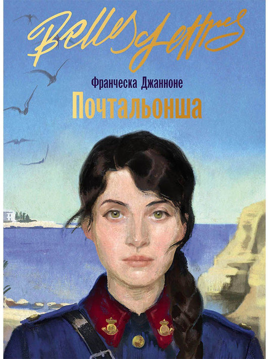 Обложка книги "Франческа Джанноне: Почтальонша"