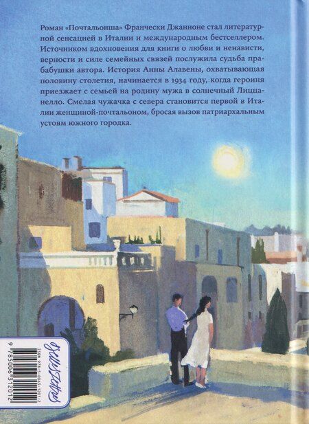 Фотография книги "Франческа Джанноне: Почтальонша"
