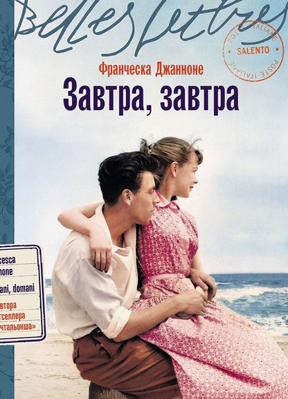 Обложка книги "Франческа Джанноне: Завтра, завтра"