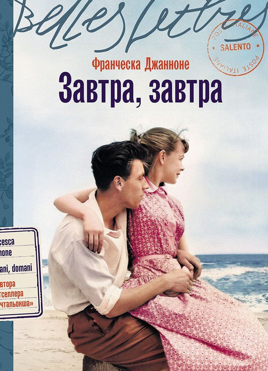 Обложка книги "Франческа Джанноне: Завтра, завтра"