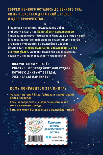 Фотография книги "Франческа Гиббонс: Часы звёзд. Принц-сокол"