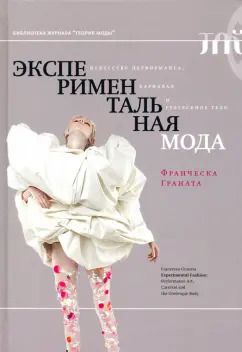 Обложка книги "Франческа Граната: Экспериментальная мода. Искусство перформанса, карнавал и гротескное тело"
