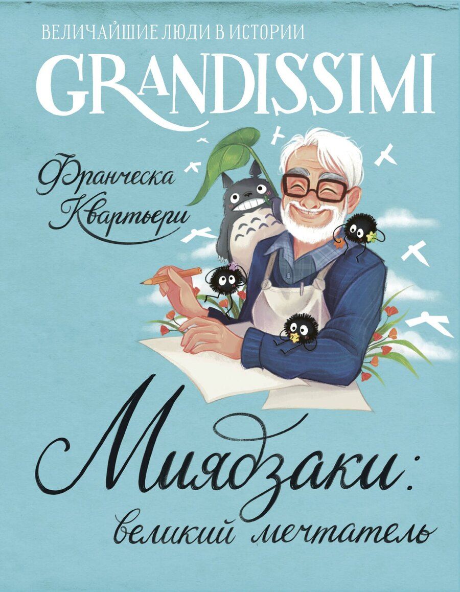 Обложка книги "Франческа Квартьери: Миядзаки: великий мечтатель"