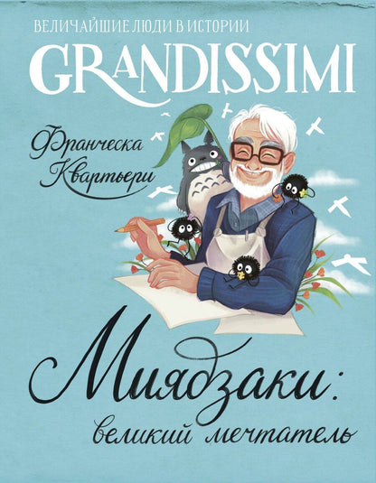 Обложка книги "Франческа Квартьери: Миядзаки: великий мечтатель"