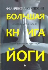 Обложка книги "Франческа Кьяппони: Большая книга йоги. Лучшие практики. Асаны. Техники дыхания и релаксации"