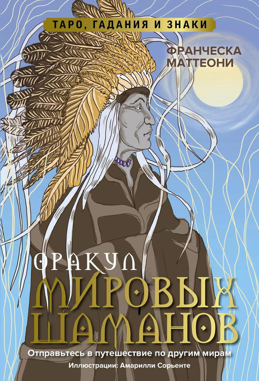 Обложка книги "Франческа Маттеони: Оракул мировых шаманов. Таро, гадания и знаки (50 карт+руководство)"