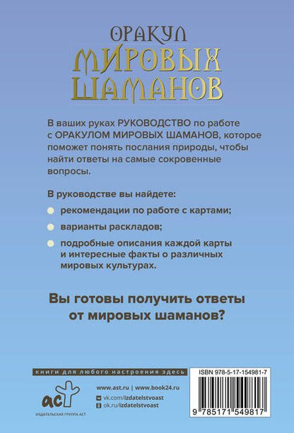 Фотография книги "Франческа Маттеони: Оракул мировых шаманов. Таро, гадания и знаки (50 карт+руководство)"